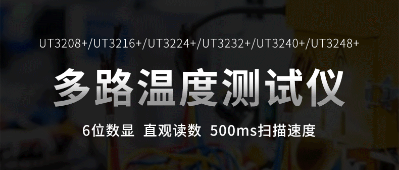 广开门“路”，精确测温 | UT3200+系列多路温度测试仪新品推送