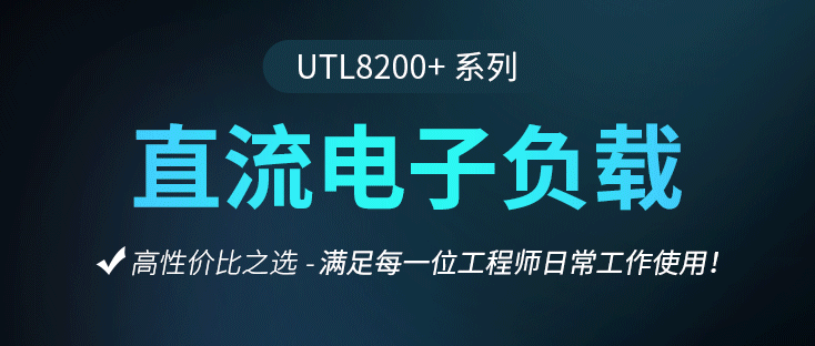 中“流”砥柱，快速响应 | UTL8200+系列直流电子负载新品推送