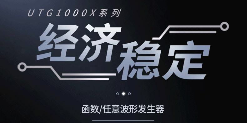 先“发”制人，“稳”如泰山 | UTG1000X系列函数/任意波形发生器新品推送