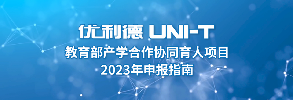 欢迎申报 | 2023年“优利德“教育部产学合作协同育人项目