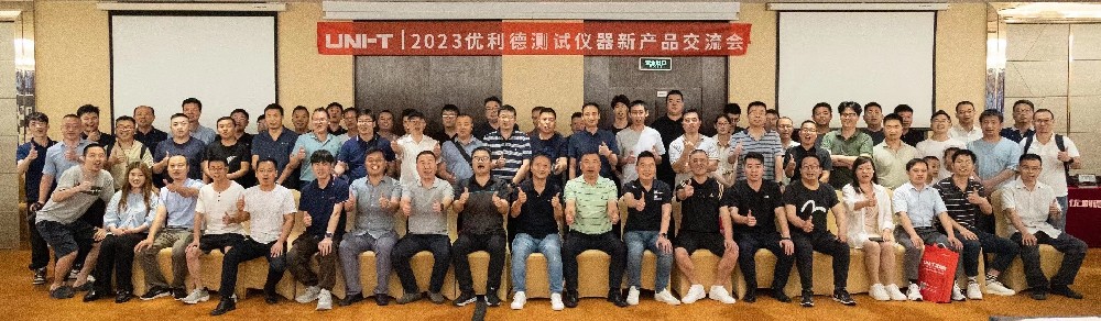 继往昔，开新篇！2023优利德测试仪器新产品交流会圆满成功