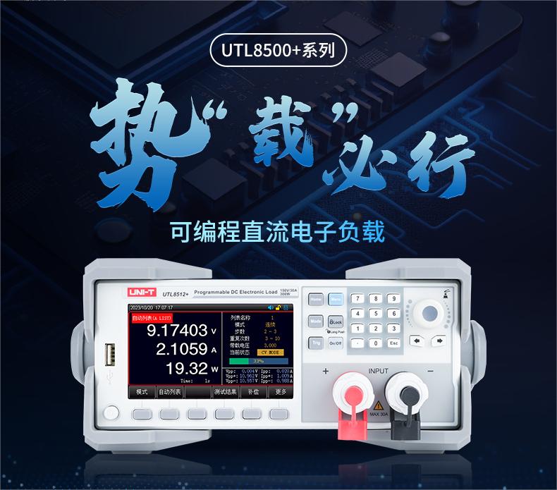 势“载”必行 | UTL8500+系列可编程直流电子负载